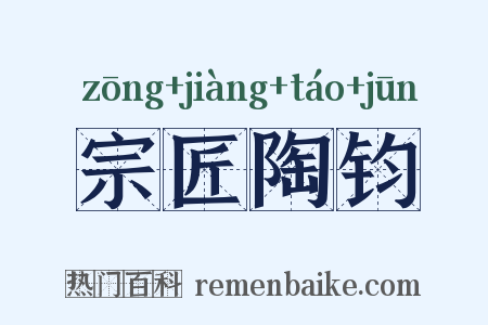 宗匠陶钧是什么意思的图片